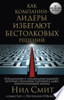 Как компании-лидеры избегают бестолковых решений. Преодоление 8 «подводных камней», которые способны разрушить даже непотопляемый бизнес