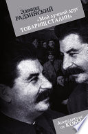 «Мой лучший друг товарищ Сталин»