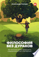 Философия без дураков. Как логические ошибки становятся мировоззрением и как с этим бороться?