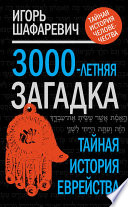 3000-летняя загадка. Тайная история еврейства