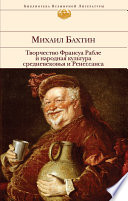 Творчество Франсуа Рабле и народная культура средневековья и Ренессанса