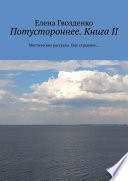 Потустороннее. Книга II. Мистические рассказы. Еще страшнее...