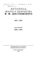 Летопись жизни и творчества Ф.М. Достоевского