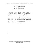 Избранные статьи о П.И. Чайковском