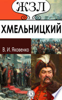 Богдан Хмельницкий. Его жизнь и общественная деятельность