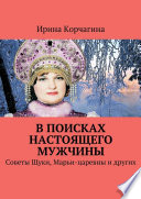 В поисках настоящего мужчины. Советы Щуки, Марьи-царевны и других