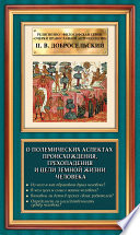 О полемических аспектах происхождения, грехопадения и цели земной жизни человека