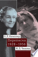 О.Л. Книппер — М.П. Чехова. Переписка. Том 2: 1928–1956