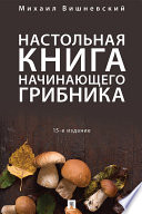 Настольная книга начинающего грибника. 15-е издание