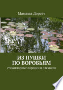 Из пушки по воробьям. Стихотворные пародии и пасквили