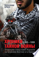 Хроники тайной войны. 1968–1995. Операции спецслужб Израиля на Ближнем Востоке и в Европе