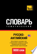 Русско-английский (американский) тематический словарь. 9000 слов. Кириллическая транслитерация