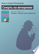 Смерть на вечеринке