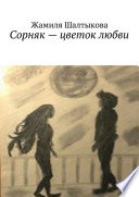 Сорняк – цветок любви