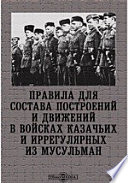 Правила для состава построений и движений в войсках казачьих и иррегулярных из мусульман