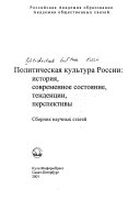 Политическая культура России - история, современное состояние, тенденции, перспективы