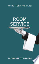 «Room service». Записки отельера