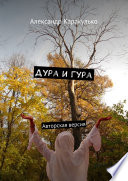 Дура и Гура. Авторская версия