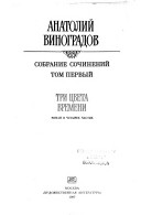 Sobranie sochineniĭ v trekh tomakh: Tri t͡sveta vremeni