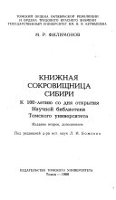 Книжная сокровищница Сибири