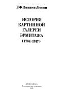 История картинной галереи Эрмитажа, 1764-1917