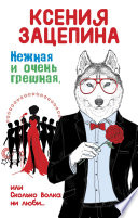 Нежная и очень грешная, или Сколько волка ни люби