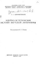 Идейно-эстетические истоки якутской литературы