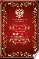 Царский изгнанник