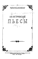 Свои люди--сочтемся. Доходное место. Волки и овцы