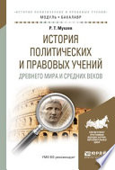 История политических и правовых учений древнего мира и средних веков. Учебное пособие для академического бакалавриата