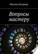 Вопросы мастеру