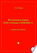 Все военные округа СССР и России 1918-2021 гг.