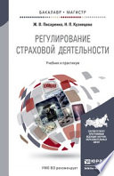 Регулирование страховой деятельности. Учебник и практикум для бакалавриата и магистратуры