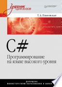 C#. Программирование на языке высокого уровня: Учебник для вузов (PDF)