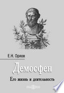 Демосфен. Его жизнь и деятельность