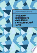 Проблема свободного мышления в юридической науке