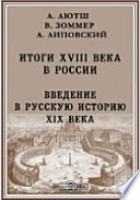 Итоги XVIII века в России. Введение в русскую историю XIX века