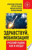 Здравствуй, мобилизация! Русский рывок: как и когда?