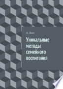 Уникальные методы семейного воспитания