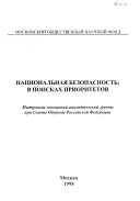 Национальная безопасность : в поисках приоритетов