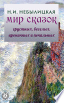 Мир сказок грустных, веселых, ироничных и печальных