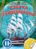 Азбука гардемарина