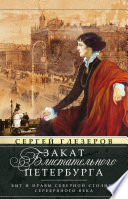 Закат блистательного Петербурга. Быт и нравы Северной столицы Серебряного века