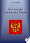 Если бы я стал президентом России