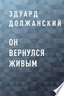 Он вернулся живым