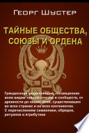 Тайные общества, союзы и ордена