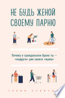 Не будь женой своему парню. Почему в гражданском браке ты – «подруга» для своего «мужа»