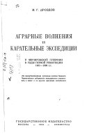 Аграрные волнения и карательные экспедиции в Черниговской губерний в годы первой революции 1905-1906 г.г