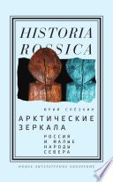 Арктические зеркала: Россия и малые народы Севера