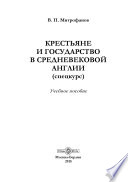 Крестьяне и государство в средневековой Англии (спецкурс)